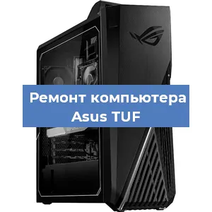 Замена материнской платы на компьютере Asus TUF в Москве